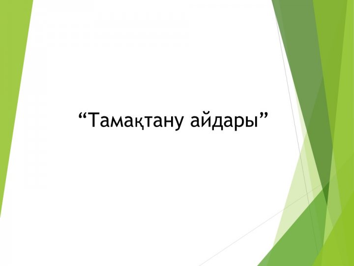 Үш тілде білім беруді дамытудың 2020-2021  оқу жылына  арналған  іс- шара жоспары